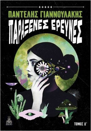 Παράξενες Έρευνες, Τόμος Δ'