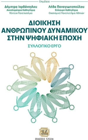 Διοίκηση Ανθρώπινου Δυναμικού Στην Ψηφιακή Εποχή