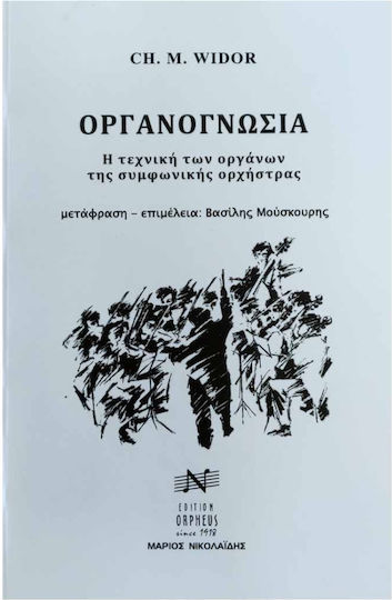 Widor Οργανογνωσία Βιβλίο Θεωρίας