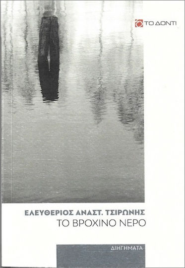 Το Βρόχινο Νερό