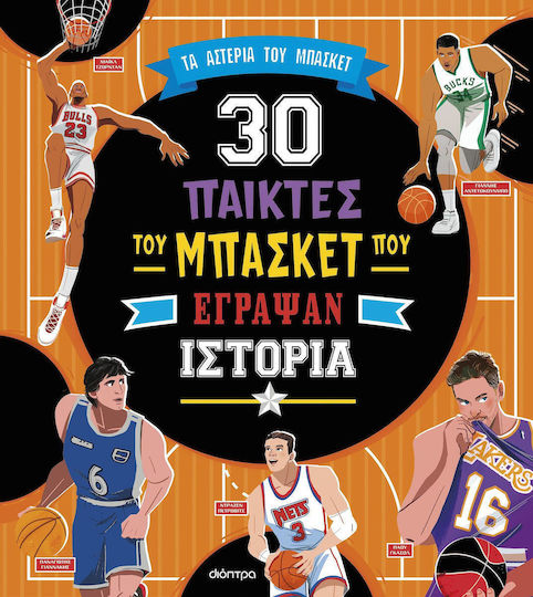 30 Σπουδαίοι Παίκτες Του Μπάσκετ Που Έγραψαν Ιστορία