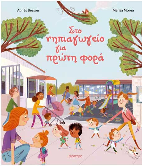 Στο Νηπιαγωγείο για Πρώτη Φορά