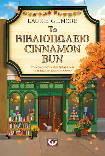 Το Βιβλιοπωλειο Cinnamon bun Special Edition Το Βιβλιοπωλειο Cinnamon bun Special Edition