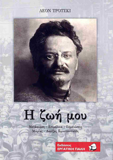 Τροτσκι Η Ζωη Μου