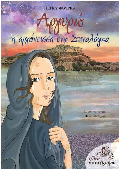 Αργυρω H Αρχοντισσα Της Σ: