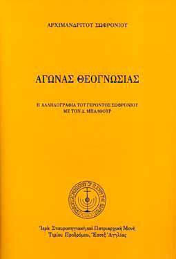 Αγωνας Θεογνωσιασ: Η Αλληλογραφια Του Γεροντος Σωφρονιου Με Τον Δ. Μπαλφουρ Αγωνας Θεογνωσιασ: Η Αλληλογραφια Του Γεροντος Σωφρονιου Με Τον Δ. Μπαλφουρ