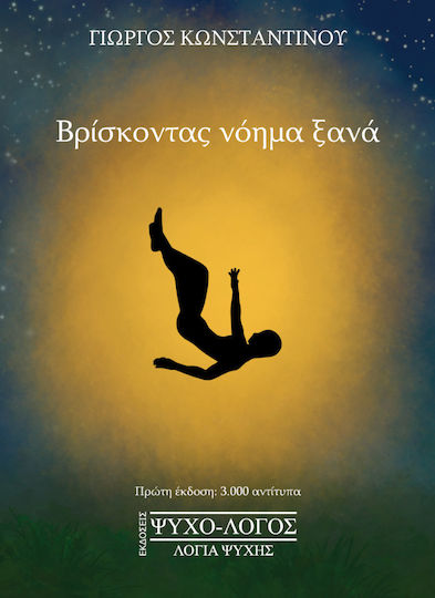 Βρίσκοντας Νόημα Ξανά