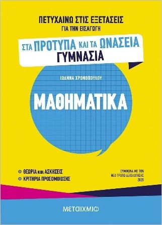 Πετυχαίνω Στις Εξετάσεις Για Την Εισαγωγή Στα Πρότυπα Και Τα Ωνάσεια Γυμνάσια Μαθηματικά