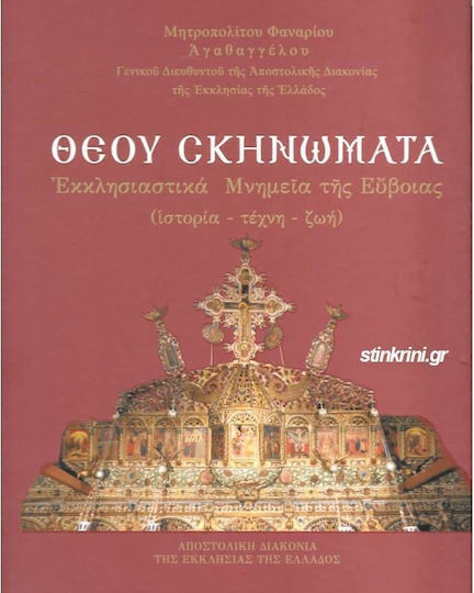Θεου Σκηνωματα - Αποστολική Διακονία Της Εκκλησίας Της Ελλάδος - Σκληρό Εξώφυλλο Θεου Σκηνωματα - Αποστολική Διακονία Της Εκκλησίας Της Ελλάδος - Σκληρό Εξώφυλλο
