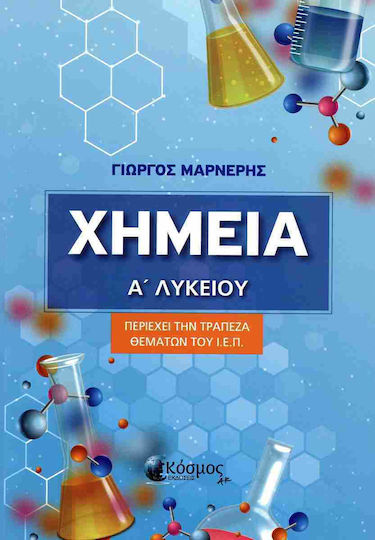 Χημεία Α' Λυκείου, Περιέχει Την Τράπεζα Θεμάτων Του Ι.Ε.Π