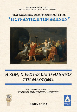 Η Ζωή, Ο Έρωτας Και Ο Θάνατος Στη Φιλοσοφία Η Ζωή, Ο Έρωτας Και Ο Θάνατος Στη Φιλοσοφία