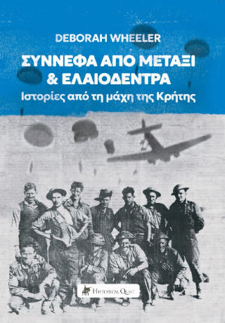 Σύννεφα Από Μετάξι Και Ελαιόδεντρα Από Τη Μάχη Της Κρήτης