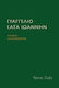 Ευαγγέλιο Κατά Ιωάννην