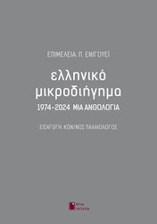 Ελληνικό Μικροδιήγημα 1974-2024 μια Ανθολογία
