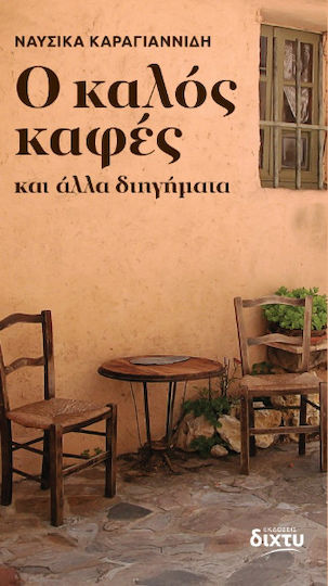 O Καλός O Καλός