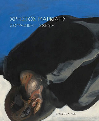 Χρήστος Μαρκίδης Ζωγραφική Σχέδια