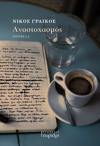 Αναστοχασμος Εκδόσεις Εξώφυλλο