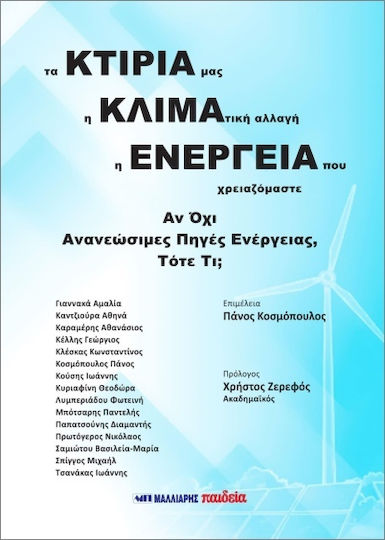 Τα Κτίρια Μας, Η Κλιματική Αλλαγή, Η Ενέργεια Που Χρειαζόμαστε