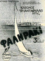 Αττίκ Φαληράκι Παρτιτούρα Αττίκ Φαληράκι Παρτιτούρα