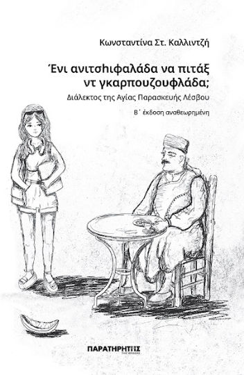 Ένι Ανιτσhιφαλάδα Να Πιτάξ Ντ Γκαρπουζουφλάδα