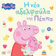 Peppa Pig H Νέα Αδελφούλα Της Πέππα