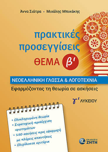 Πρακτικές Προσεγγίσεις– Θέμα Β– Νεοελληνική Γλώσσα Και Λογοτεχνία Γ Λυκείου
