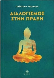 Διαλογισμός Στην Πράξη