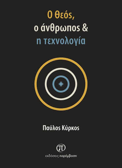 Ο Θεός, Ο Άνθρωπος & Η Τεχνολογία Ο Θεός, Ο Άνθρωπος & Η Τεχνολογία