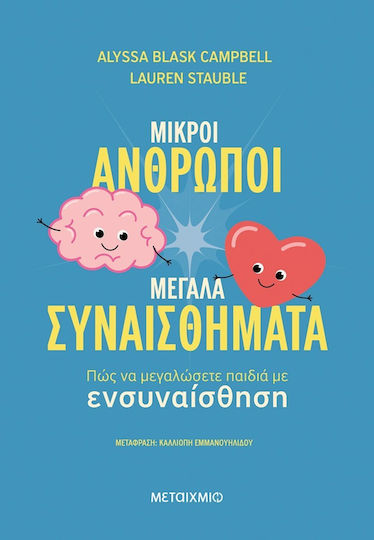 Μικροί Άνθρωποι Μεγάλα Συναισθήματα, Как да отгледате деца с емпатия Μικροί Άνθρωποι Μεγάλα Συναισθήματα, Как да отгледате деца с емпатия