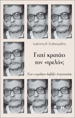 Γιατί Κρατάει Τον «τρελό»;