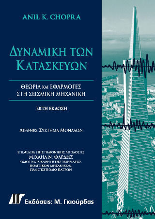 Δυναμική Των Κατασκευών, 6η Έκδοση Δυναμική Των Κατασκευών, 6η Έκδοση