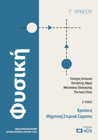 Φυσική Γ΄ Λυκείου Α΄ Τόμος
