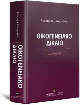 Οικογενειακό Δίκαιο Οικογενειακό Δίκαιο