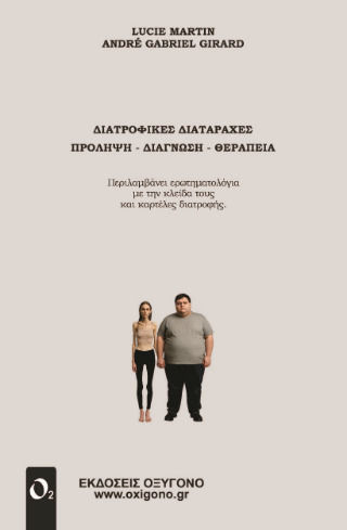 Διατροφικες Διαταραχες