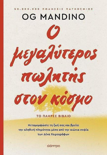 Ο Μεγαλυτερος Πωλητης Στον Κοσμο Ανανεωμενη Εκδοση