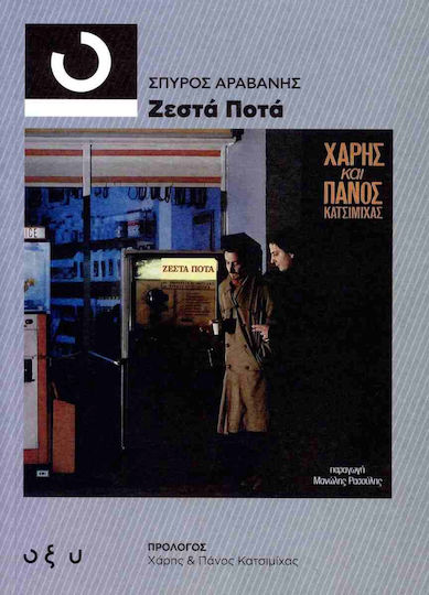 Ζεστά Ποτά, Χάρης και Πάνος Κατσιμίχας Ζεστά Ποτά, Χάρης και Πάνος Κατσιμίχας