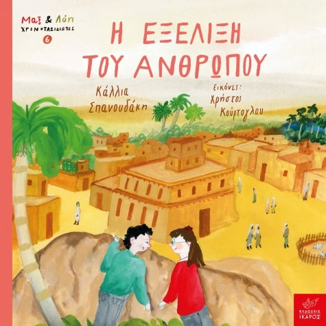 Η Εξέλιξη Του Ανθρώπου Μαξ Και Λόη Χρονοταξιδιώτες 6