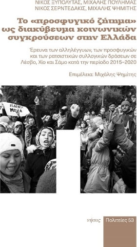 Το «προσφυγικό Ζήτημα» Ως Διακύβευμα Κοινωνικών Συγκρούσεων Στην Ελλάδα
