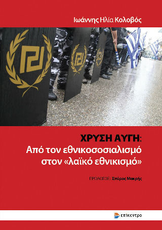 Χρυσή Αυγή: Από Τον Εθνικοσοσιαλισμό Στον «λαϊκό Εθνικισμό»