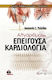 Αλγόριθμοι στην Επείγουσα Καρδιολογία