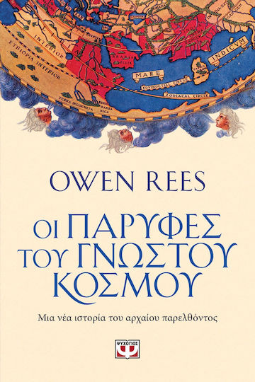 Οι Παρυφές του Γνωστού Κόσμου Οι Παρυφές του Γνωστού Κόσμου