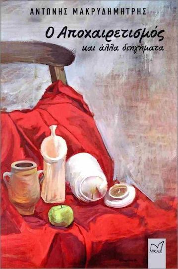 Ο Αποχαιρετισμός