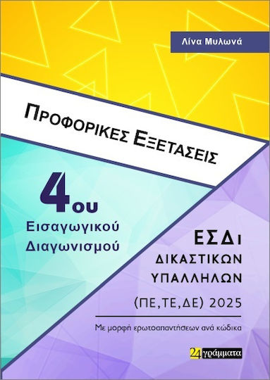 Προφορικές Εξετάσεις 4ου Εις Διαγωνισμού Εσδι Δικ Υπαλλ 2025