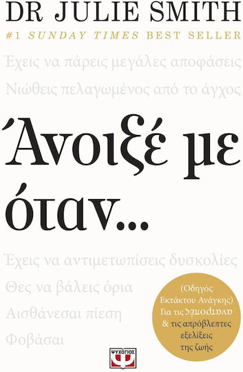 Ανοιξέ με Όταν...