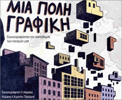 Μια Πόλη Γραφική Μια Πόλη Γραφική