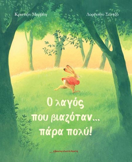 Ο Λαγος Που Βιαζοταν Παρα Πολυ Ο Λαγος Που Βιαζοταν Παρα Πολυ