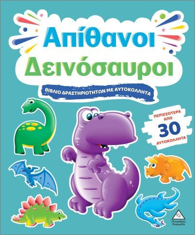 Βιβλίο Δραστηριοτήτων Με Περισσότερα Από 30 Αυτοκόλλητα– Απίθανοι Δεινόσαυροι