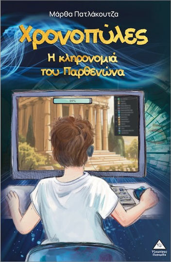 Χρονοπύλες Η Κληρονομιά Του Παρθενώνα