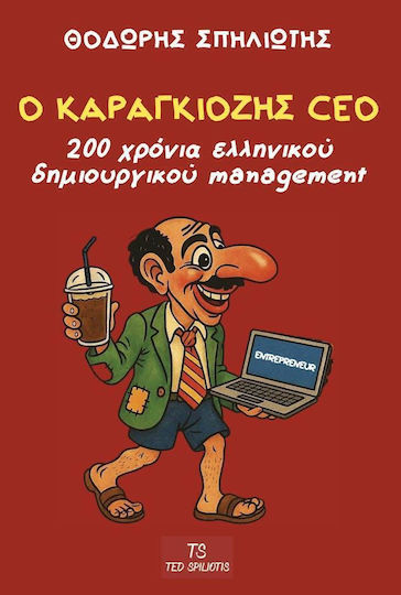 Ο Καραγκιοζης Ceo 200 Χρονια Ελληνικου Δημιουργικου Management Teo Spiliotis Εξώφυλλο