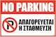 Πινακίδα Τοίχου Αυτοκόλλητο Πλαστικοποιημένο No Parking 17x25εκ